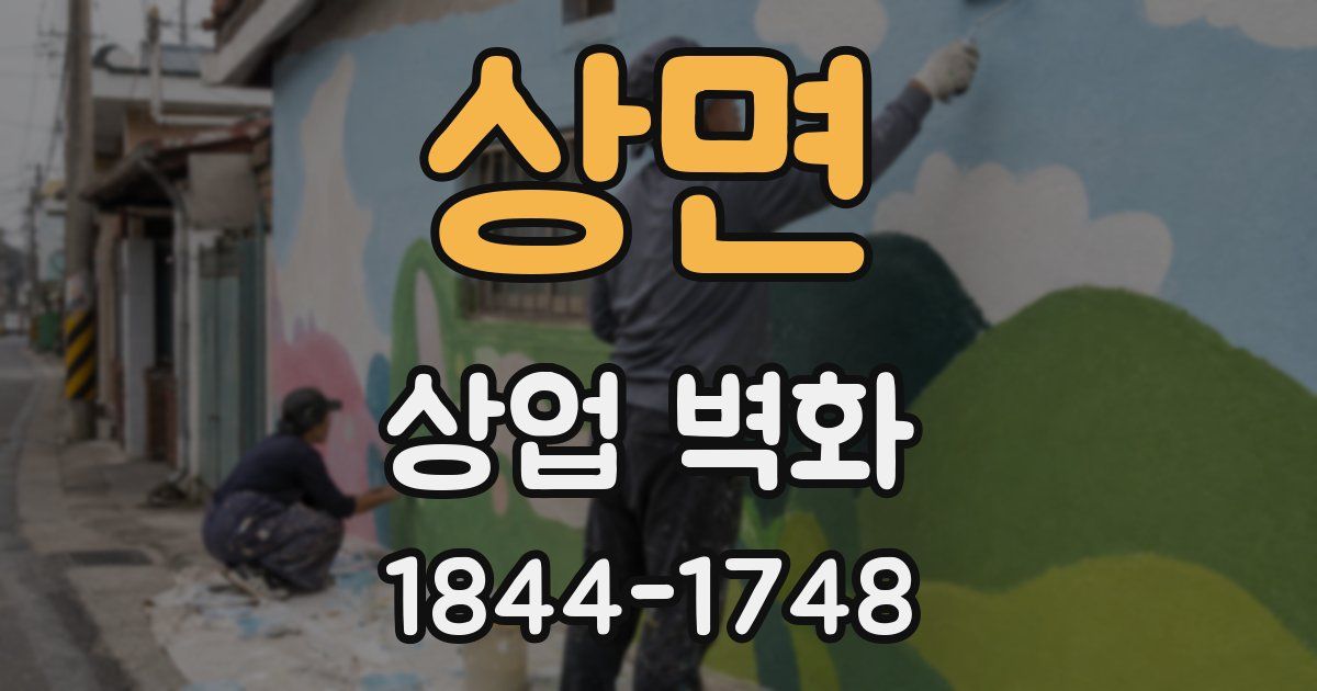상면 상업 벽화