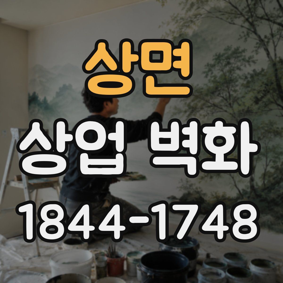 상면 상업 벽화