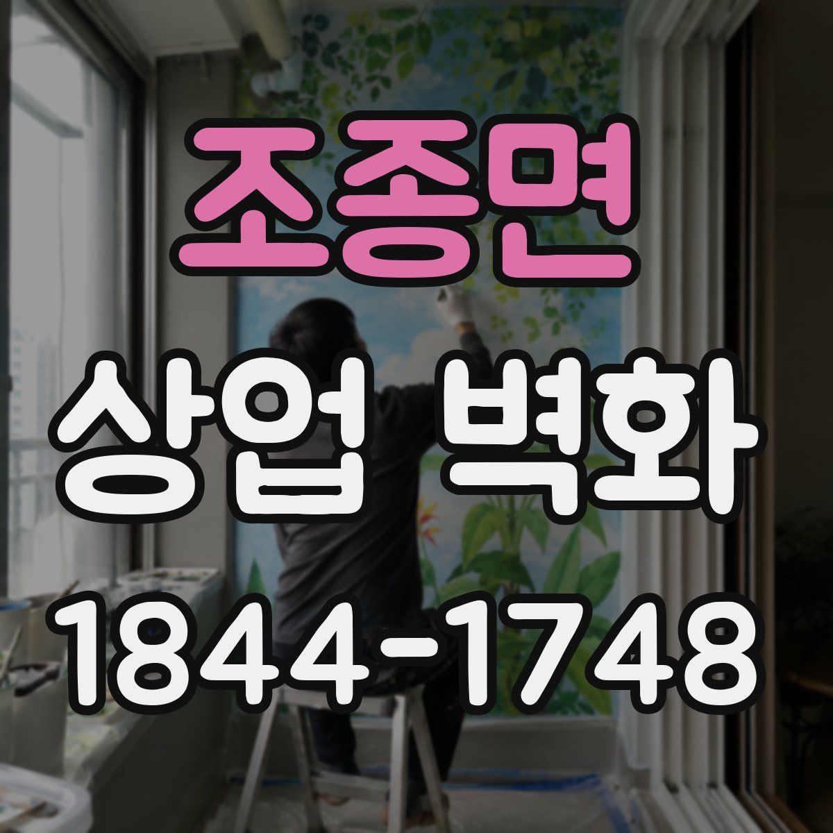 조종면 상업 벽화