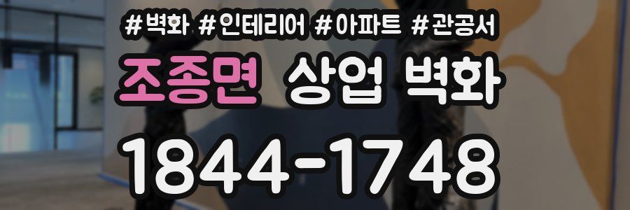 조종면 상업 벽화