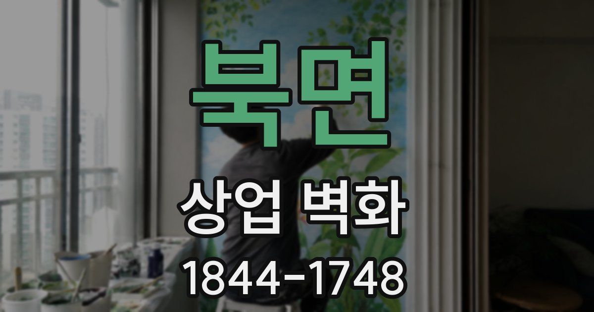 북면 상업 벽화
