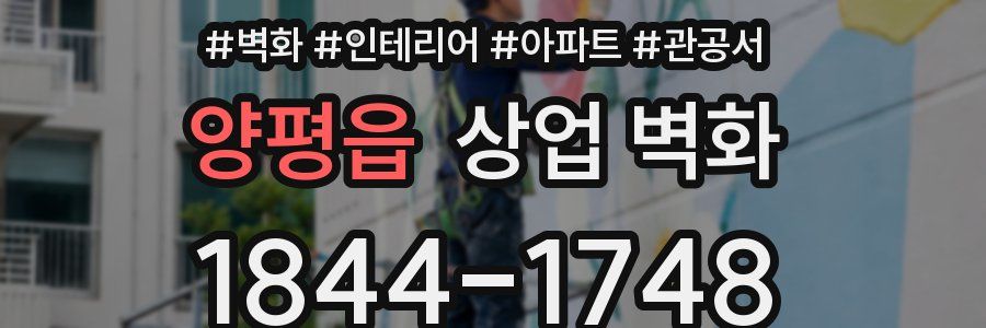 양평읍 상업 벽화