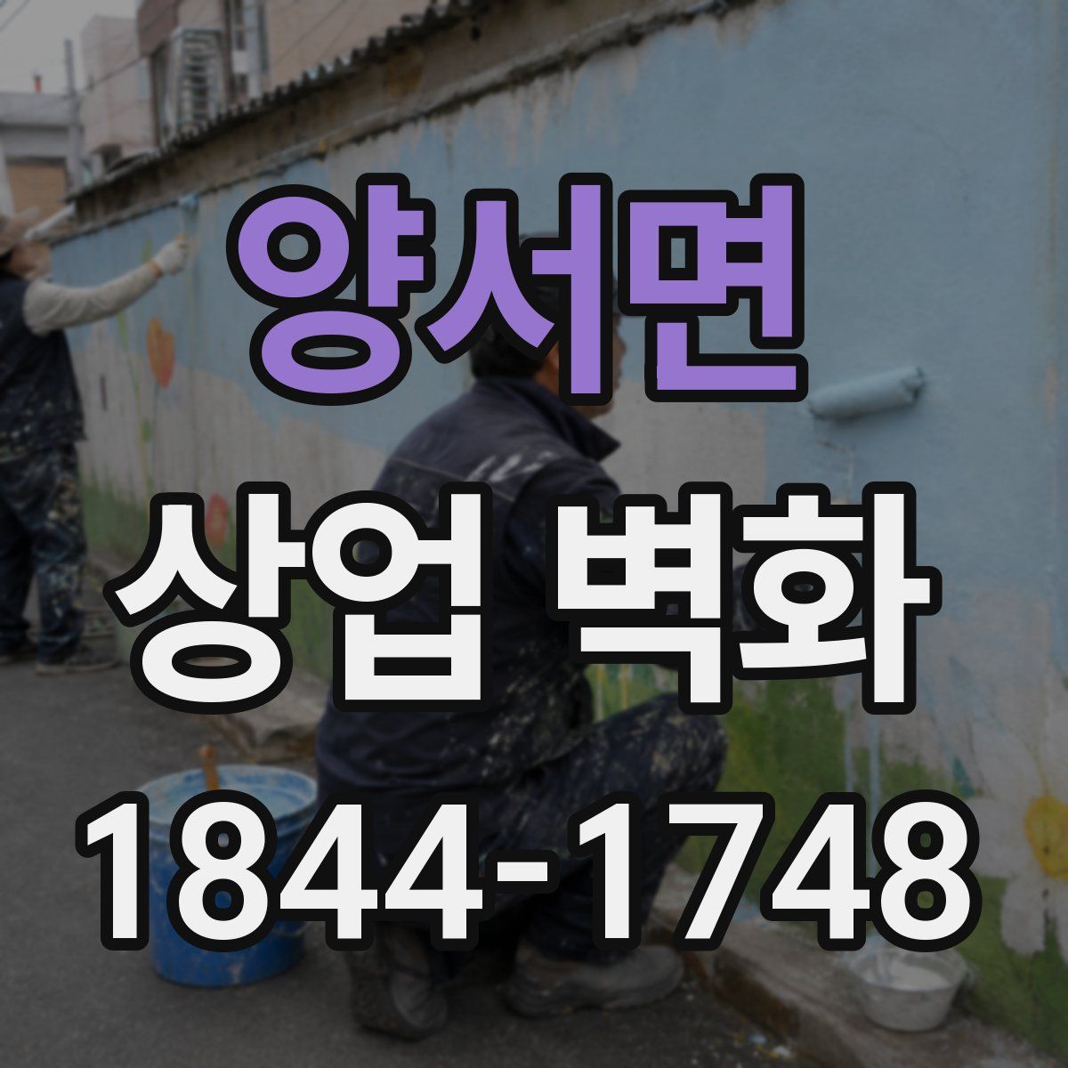 양서면 상업 벽화