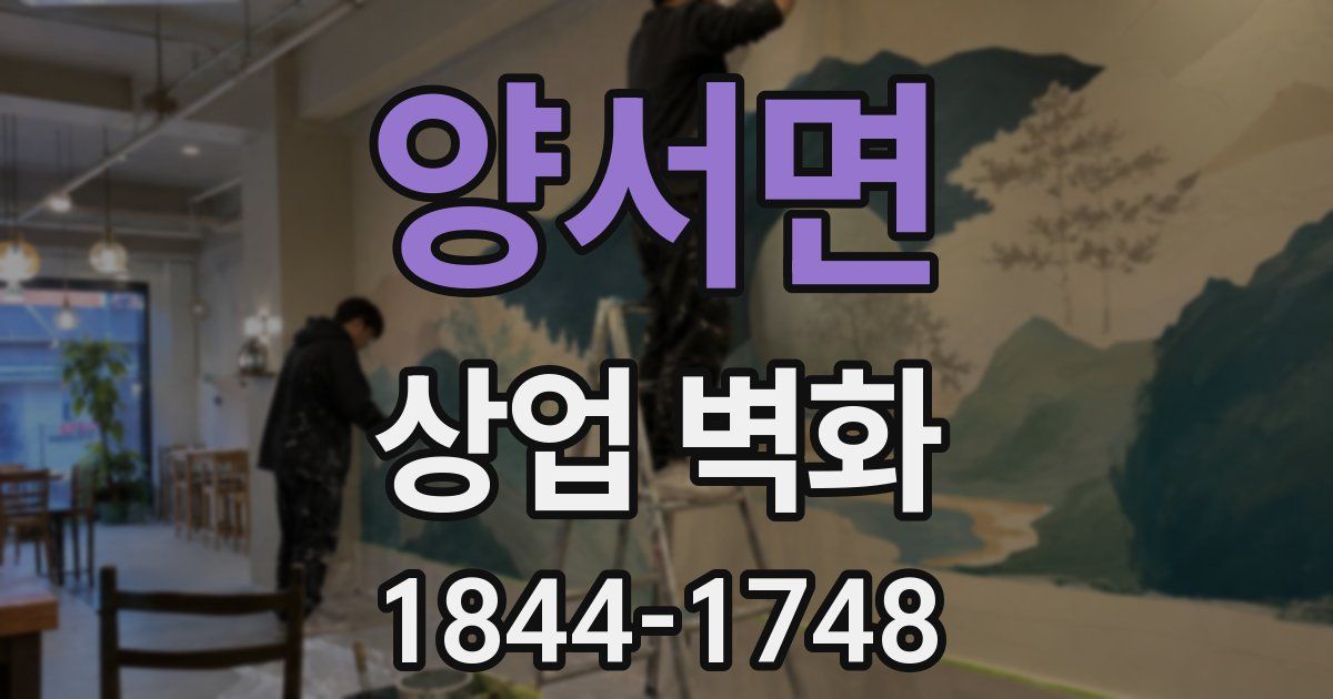 양서면 상업 벽화
