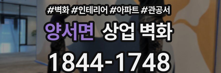 양서면 상업 벽화