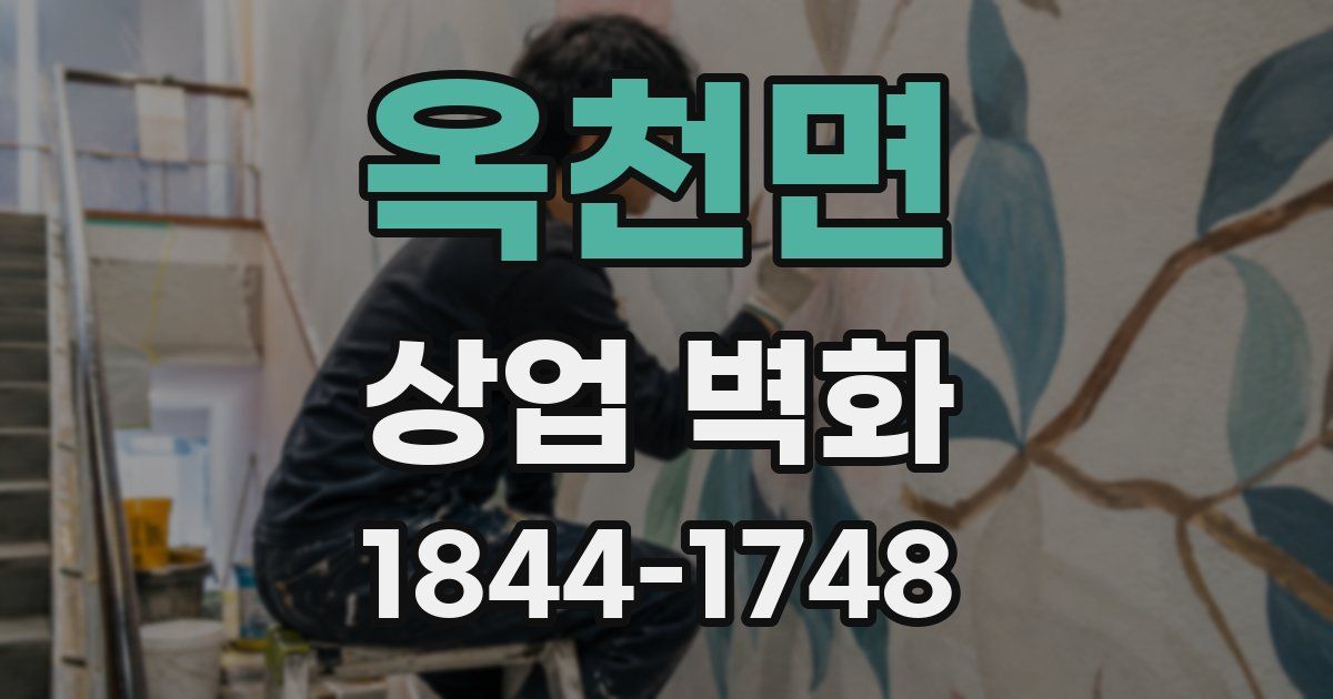 옥천면 상업 벽화