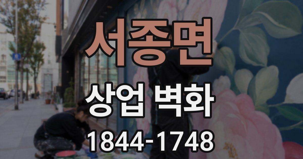 서종면 상업 벽화