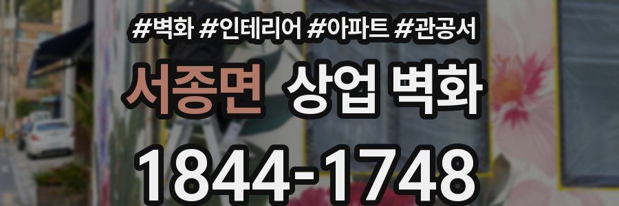 서종면 상업 벽화