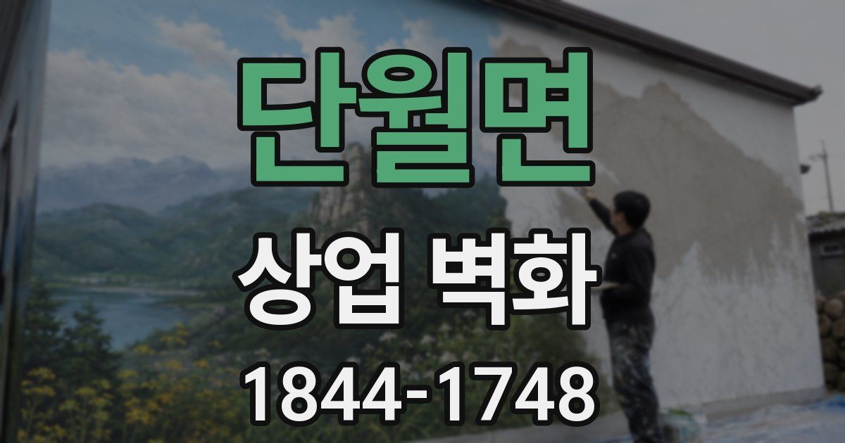 단월면 상업 벽화