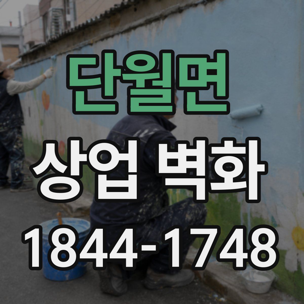 단월면 상업 벽화