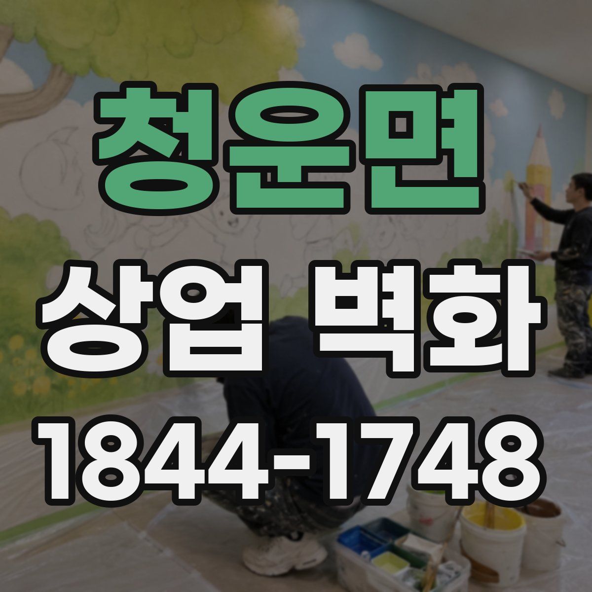 청운면 상업 벽화