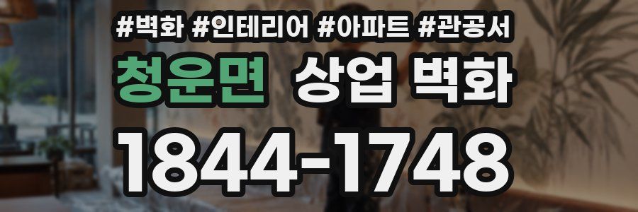 청운면 상업 벽화
