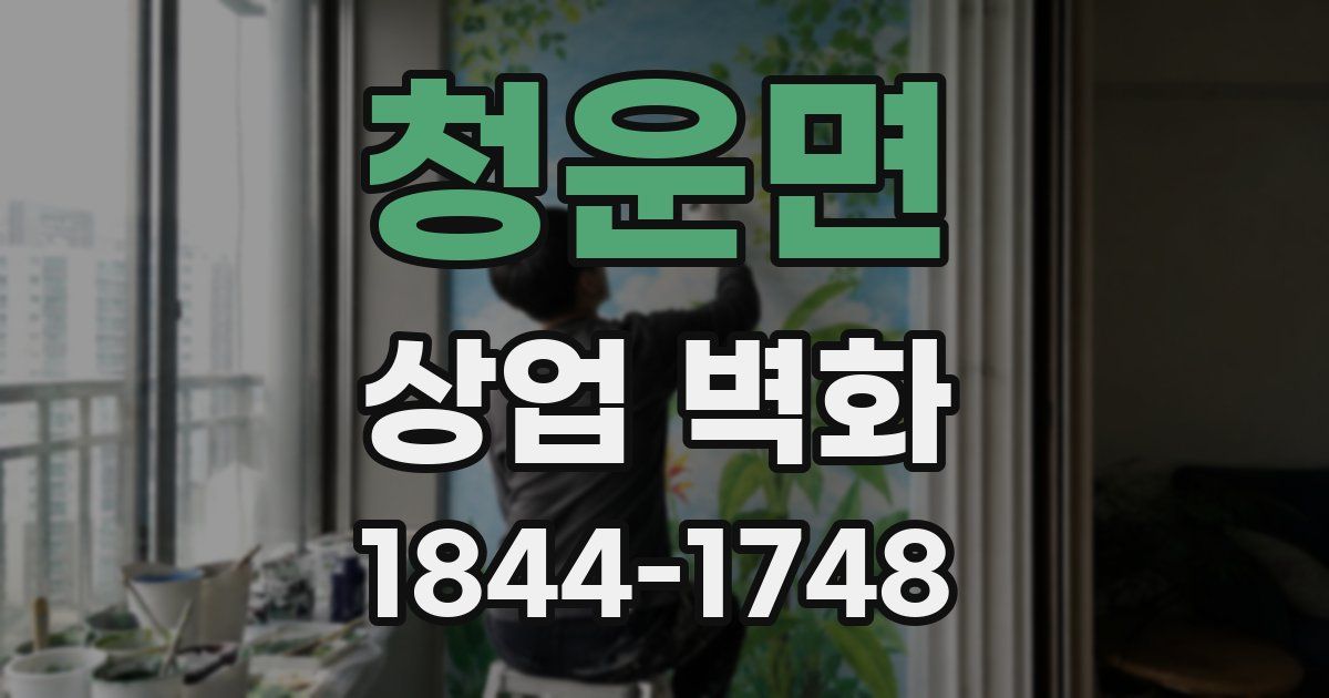 청운면 상업 벽화