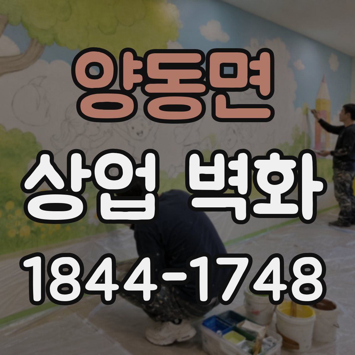 양동면 상업 벽화