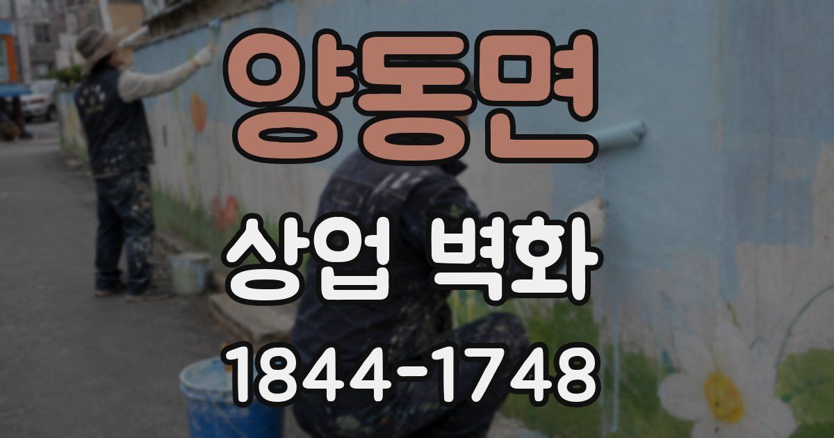 양동면 상업 벽화