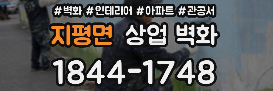 지평면 상업 벽화
