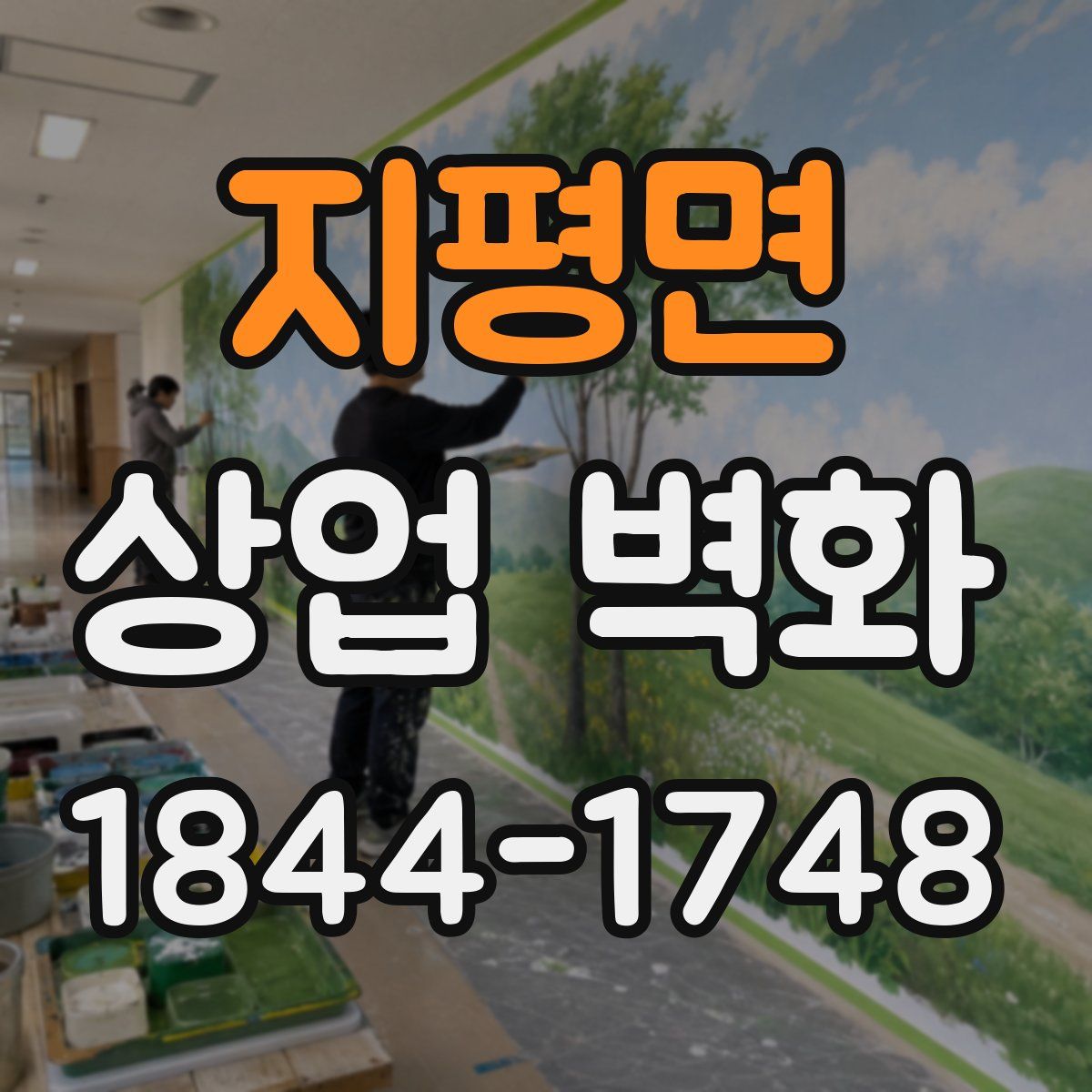 지평면 상업 벽화
