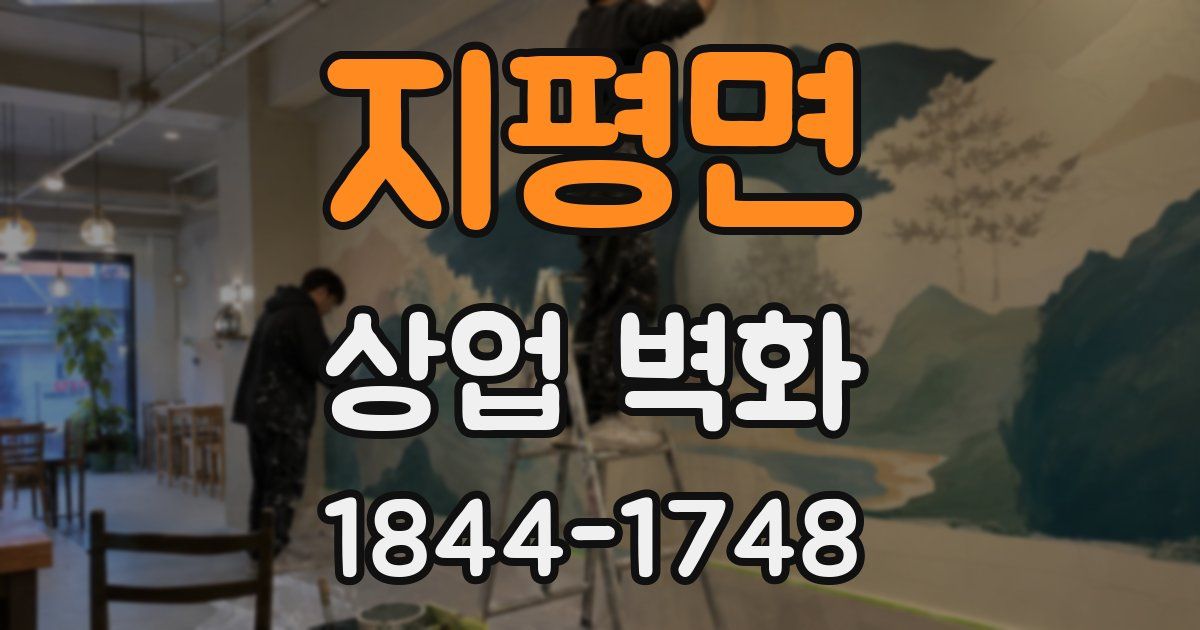 지평면 상업 벽화