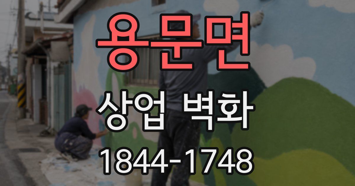 용문면 상업 벽화