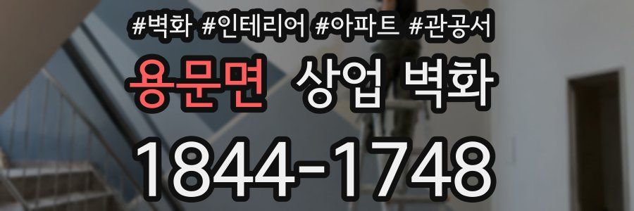 용문면 상업 벽화