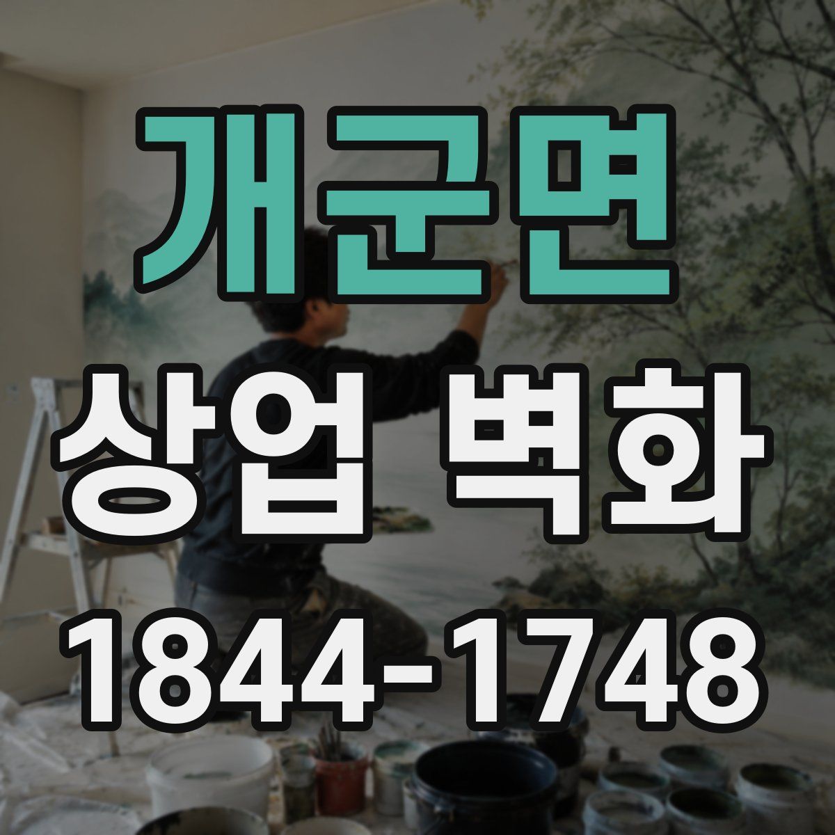 개군면 상업 벽화