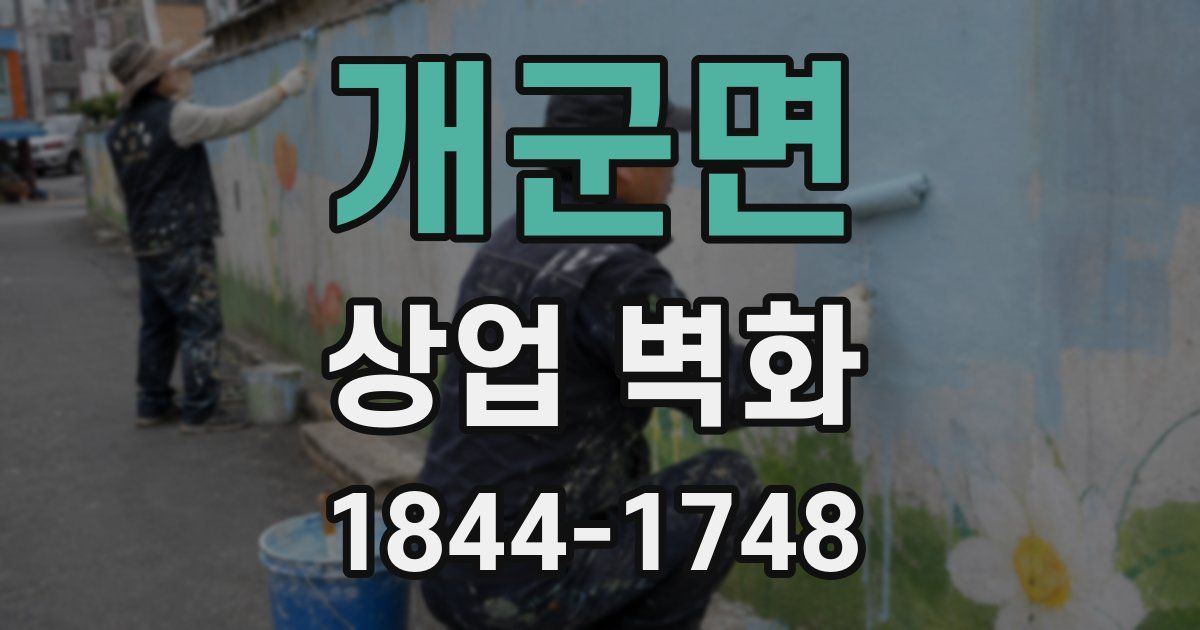 개군면 상업 벽화