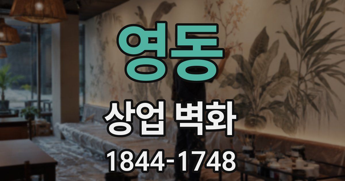 영동 상업 벽화