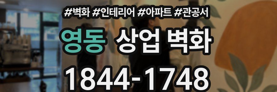 영동 상업 벽화