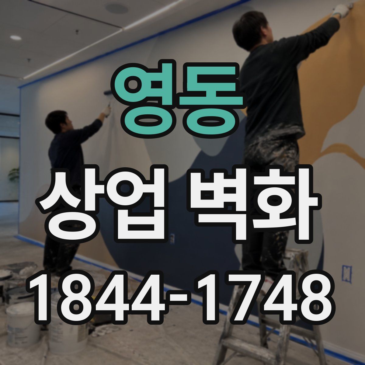 영동 상업 벽화
