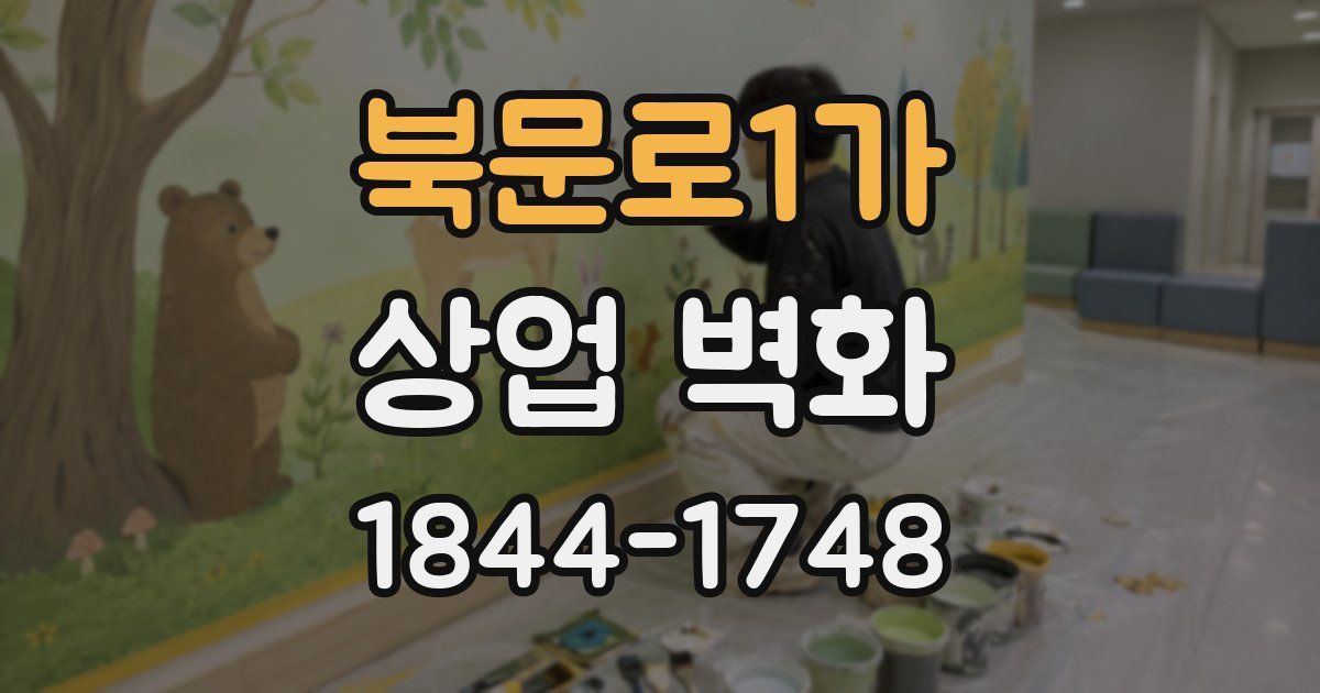 북문로1가 상업 벽화