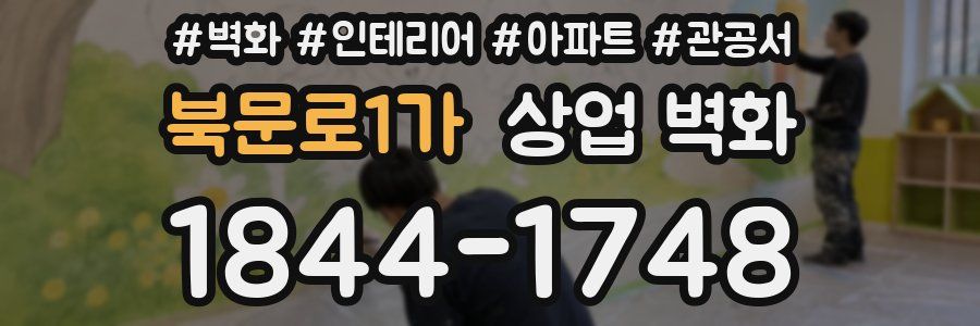 북문로1가 상업 벽화