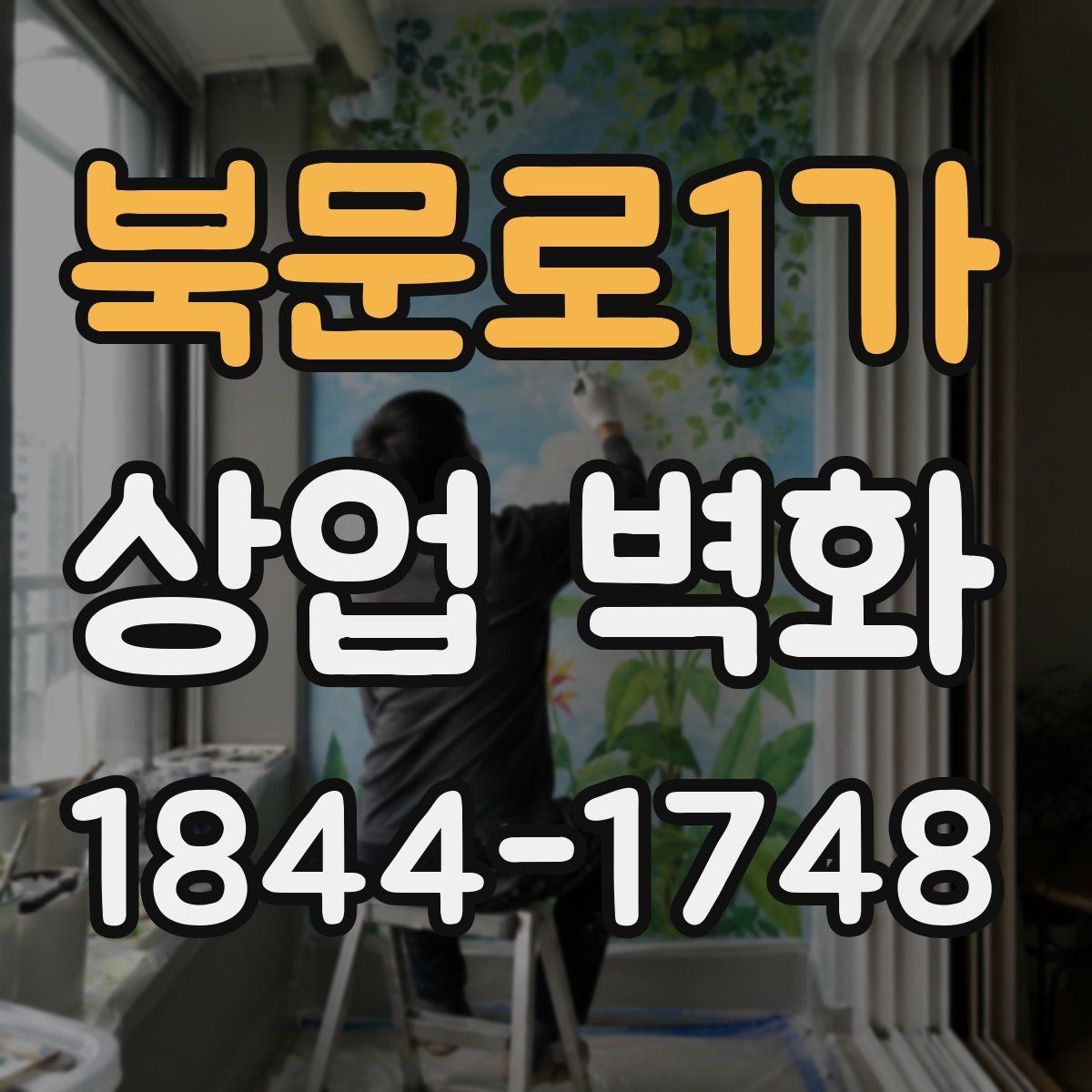 북문로1가 상업 벽화