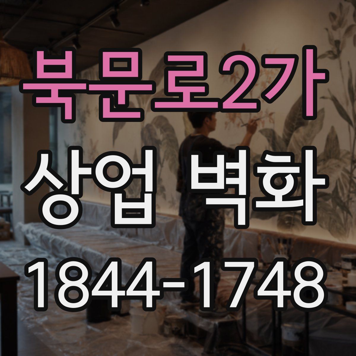 북문로2가 상업 벽화