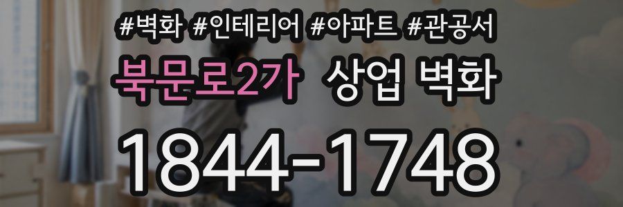 북문로2가 상업 벽화