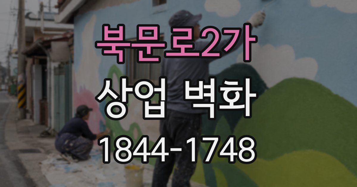 북문로2가 상업 벽화