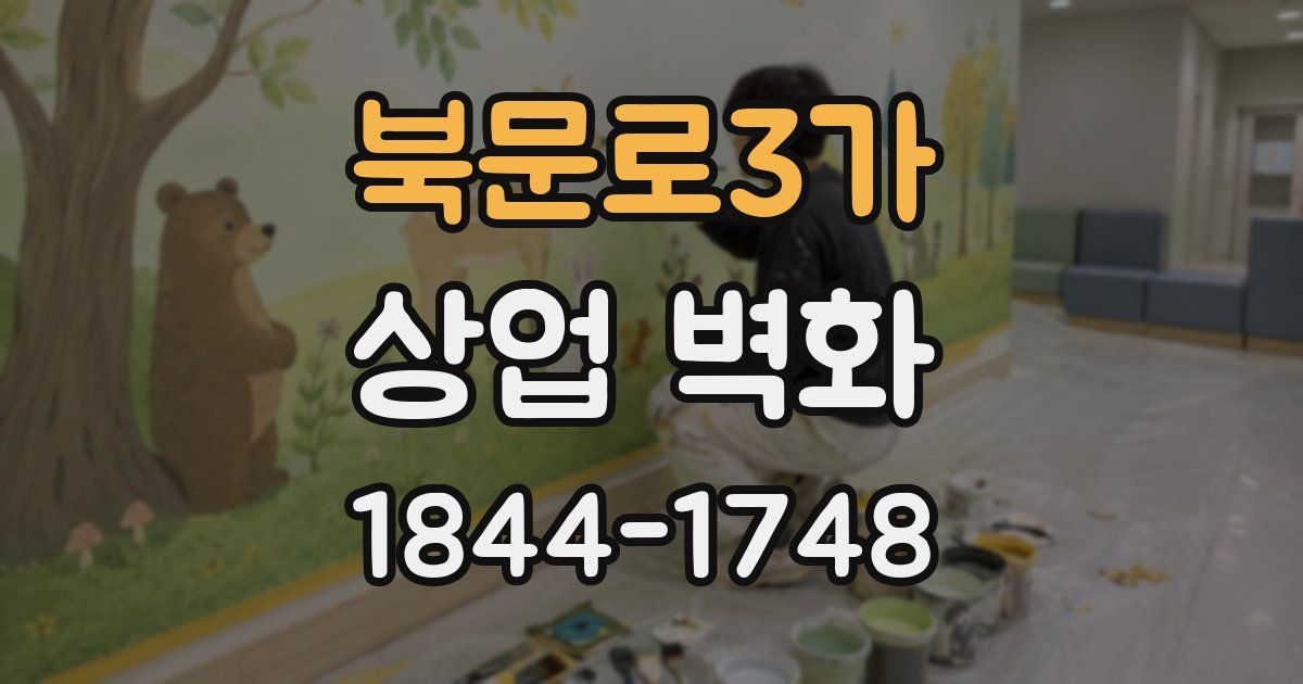 북문로3가 상업 벽화