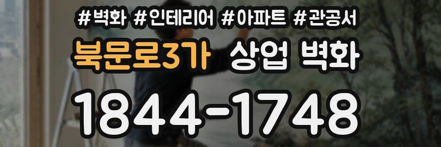 북문로3가 상업 벽화