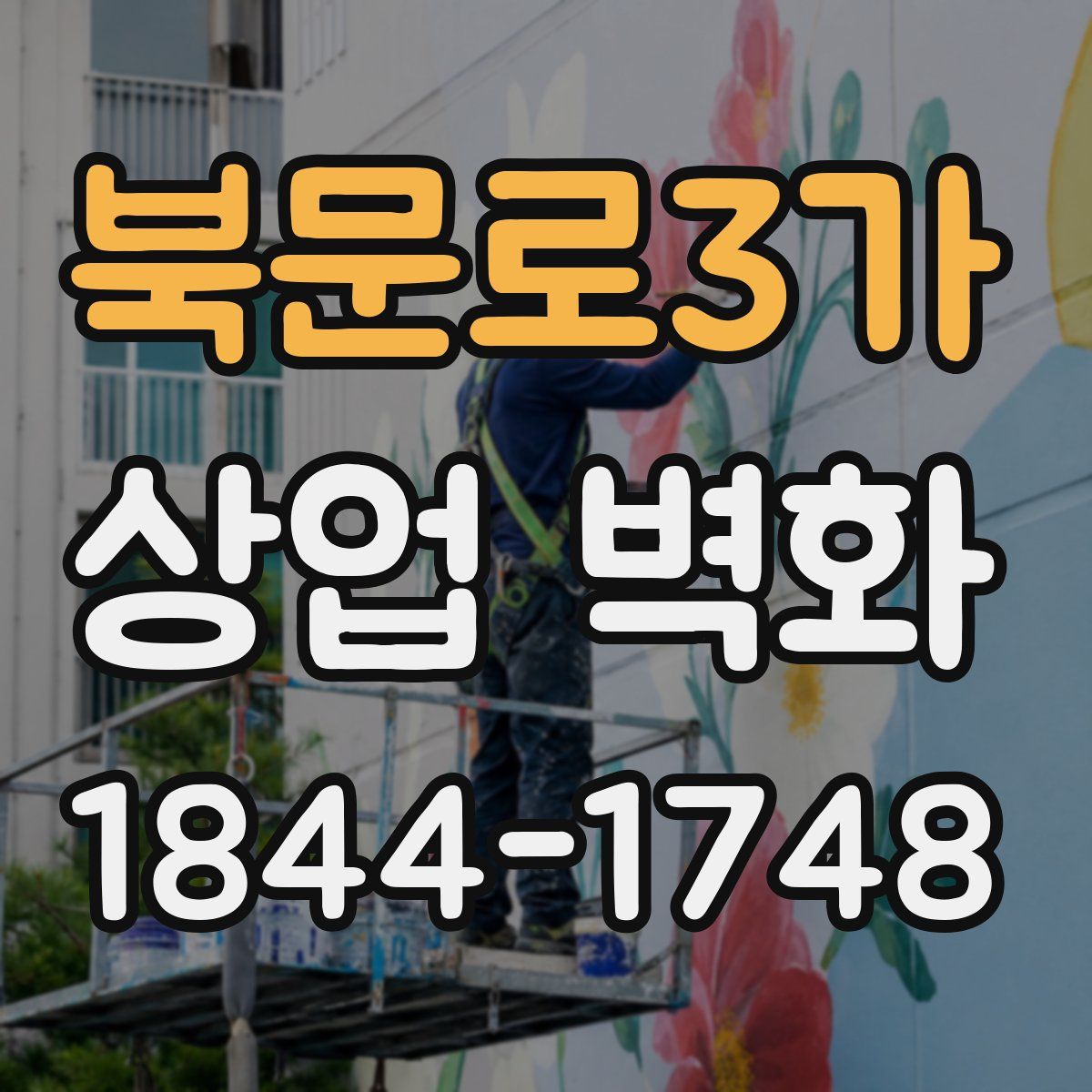 북문로3가 상업 벽화