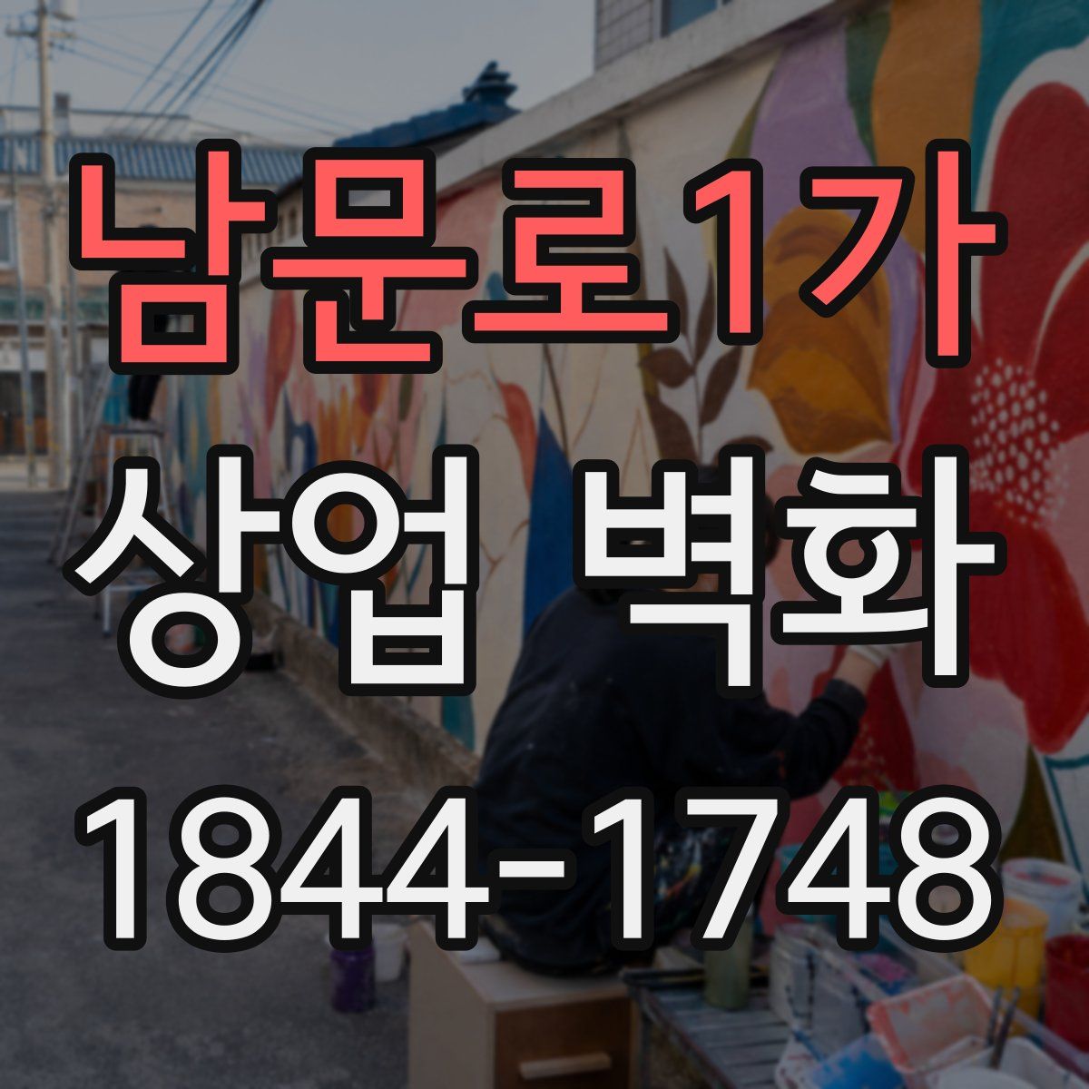 남문로1가 상업 벽화
