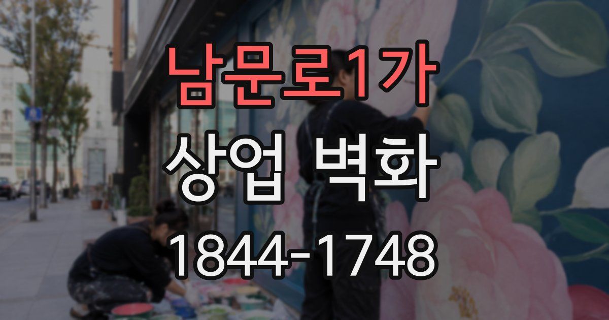 남문로1가 상업 벽화