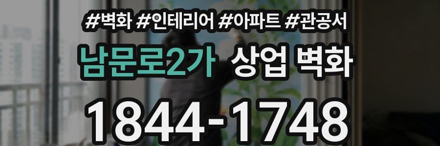 남문로2가 상업 벽화