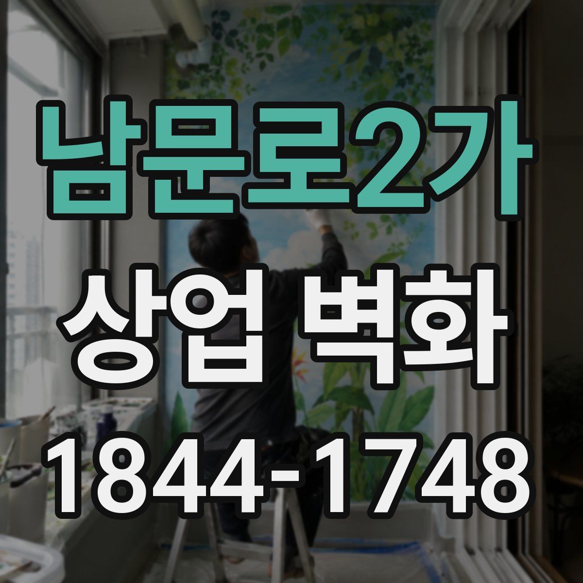 남문로2가 상업 벽화