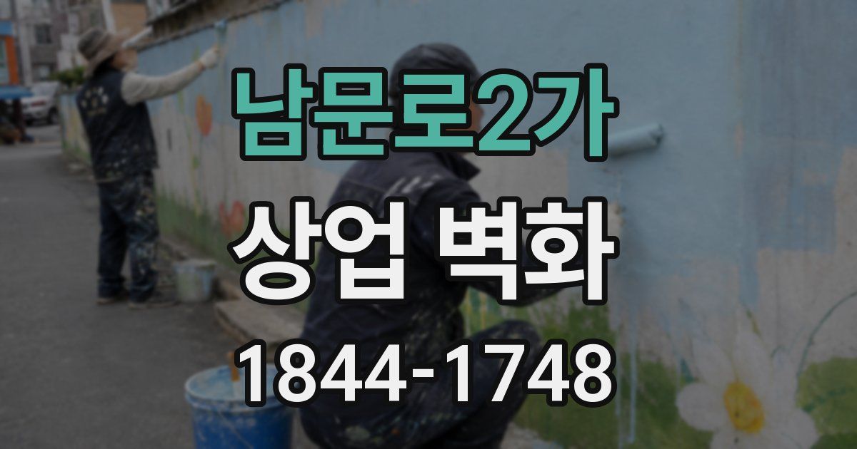 남문로2가 상업 벽화