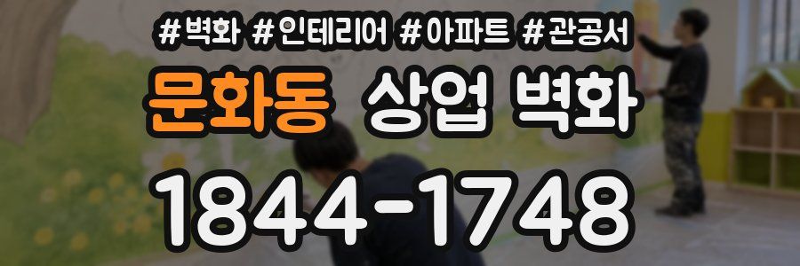 문화동 상업 벽화