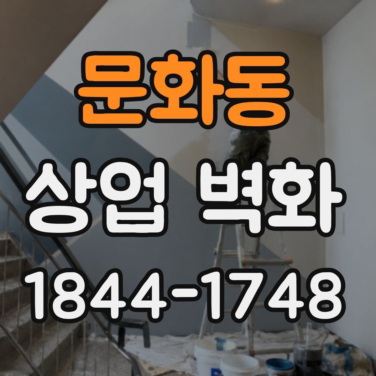 문화동 상업 벽화