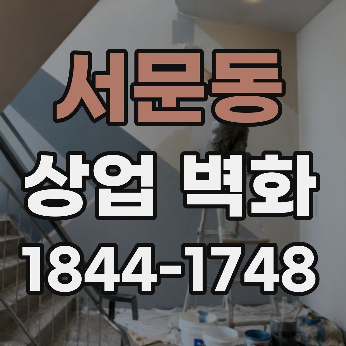 서문동 상업 벽화