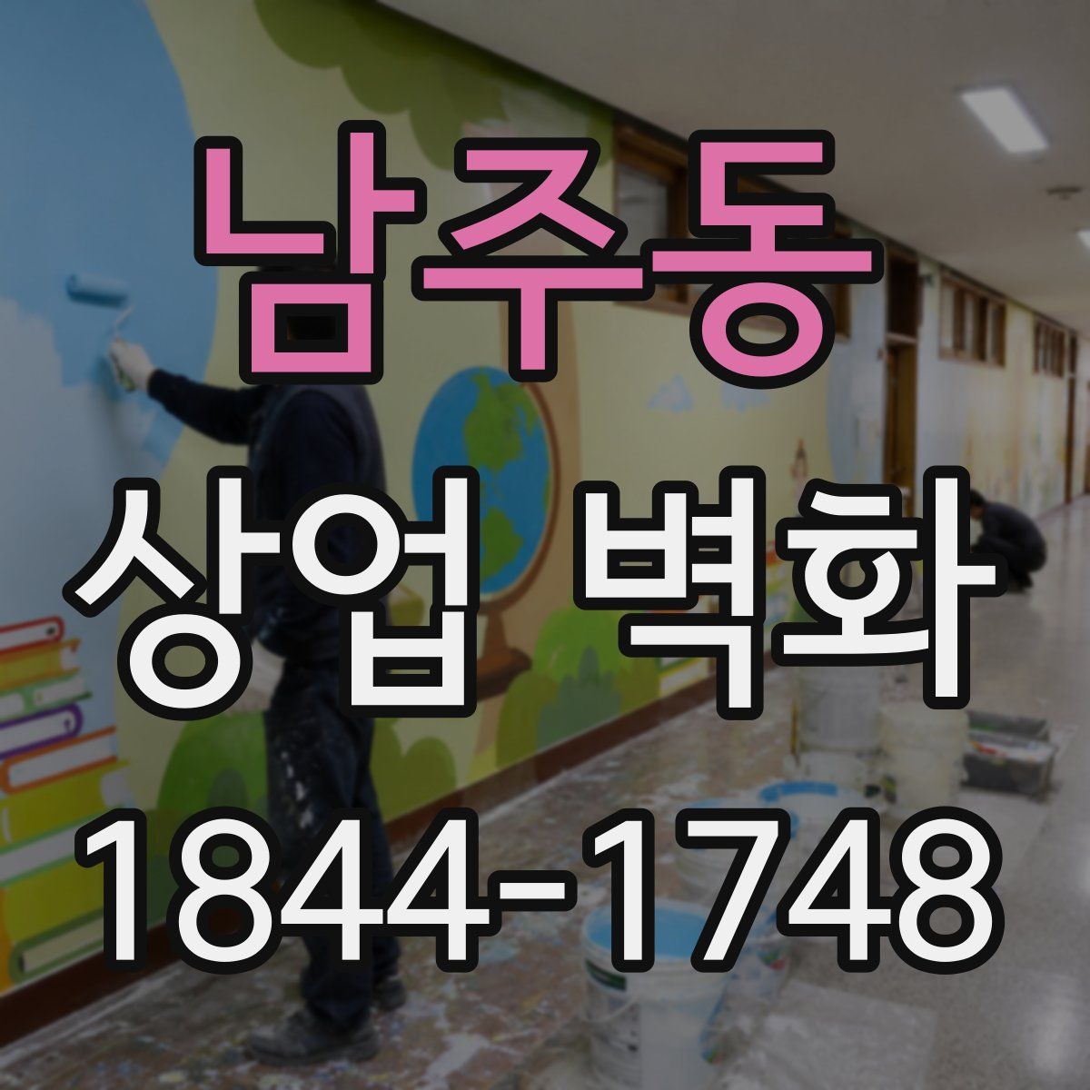 남주동 상업 벽화