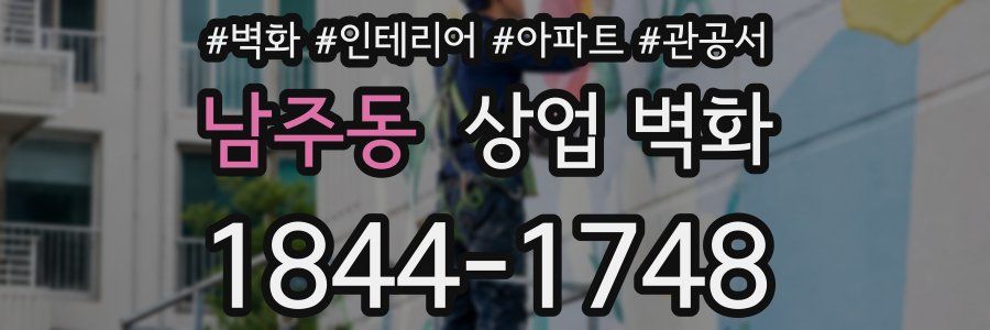 남주동 상업 벽화