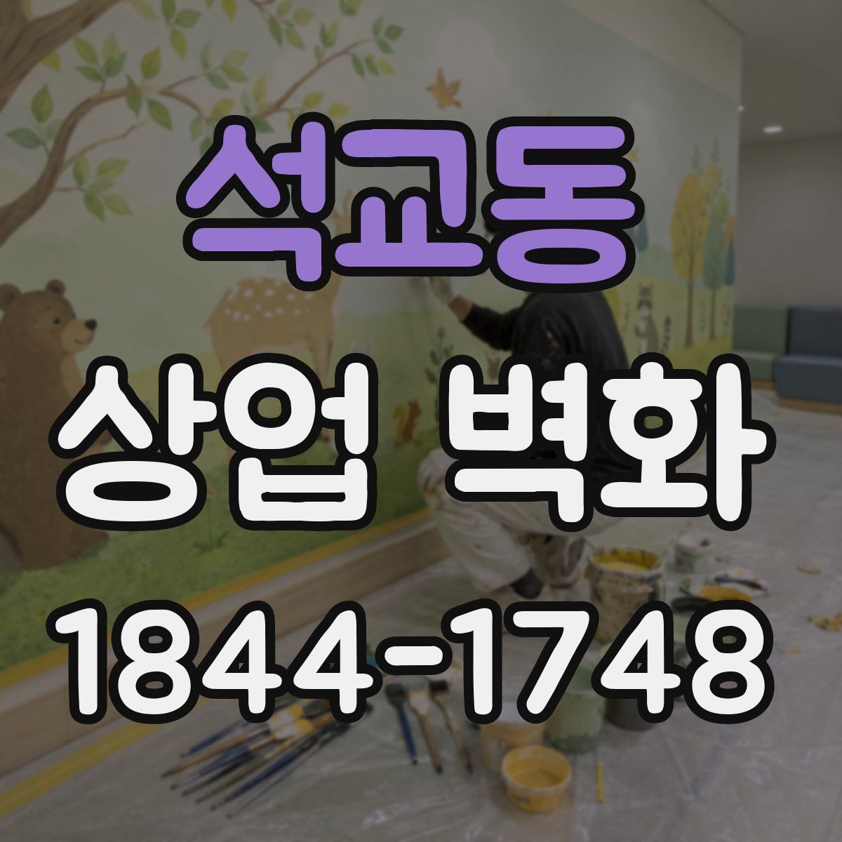 석교동 상업 벽화