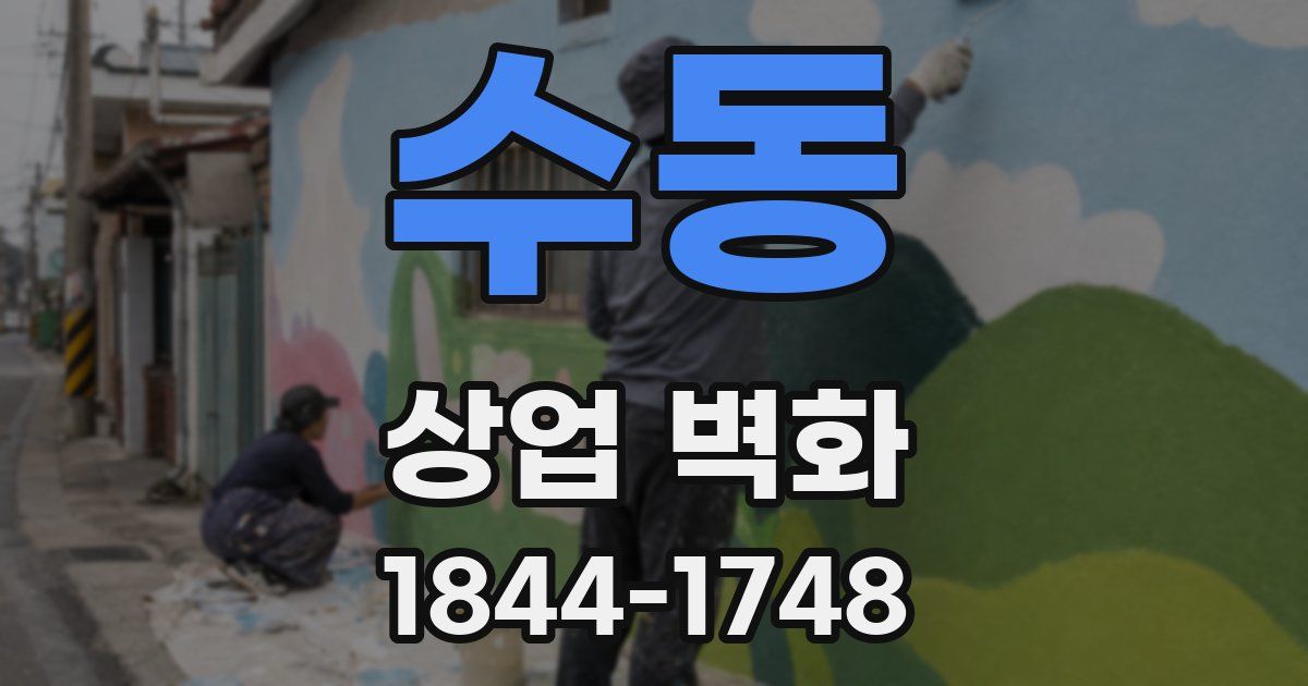 수동 상업 벽화